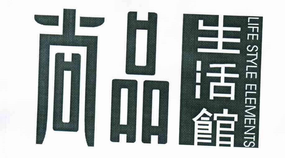 尚品生活馆 LIFE STYLE ELEMENTS