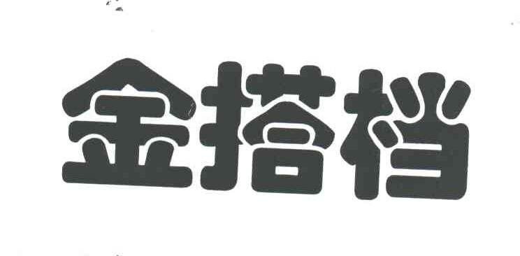 金搭档