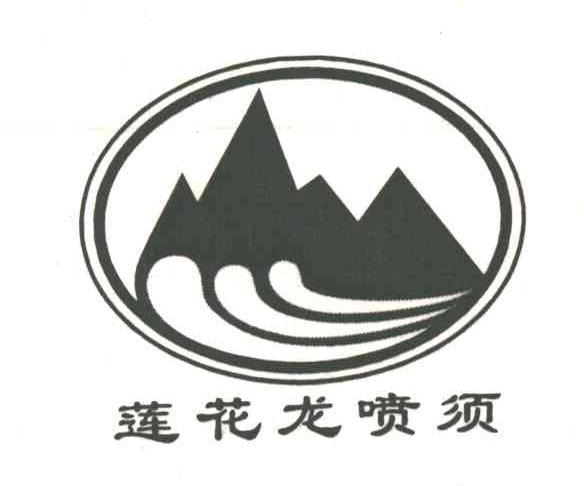 莲花龙喷须