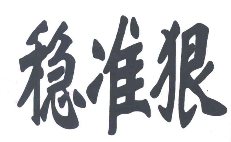 稳准狠