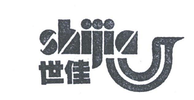 世佳