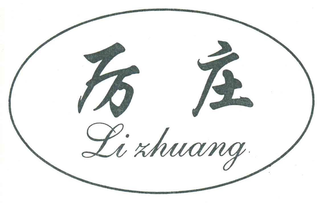 厉庄
