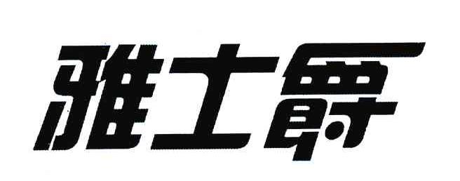 雅士爵