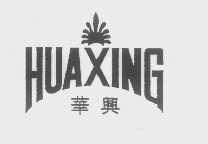 华兴