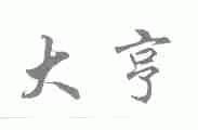 大亨