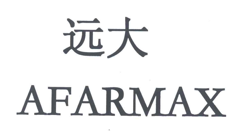 远大;AFARMAX