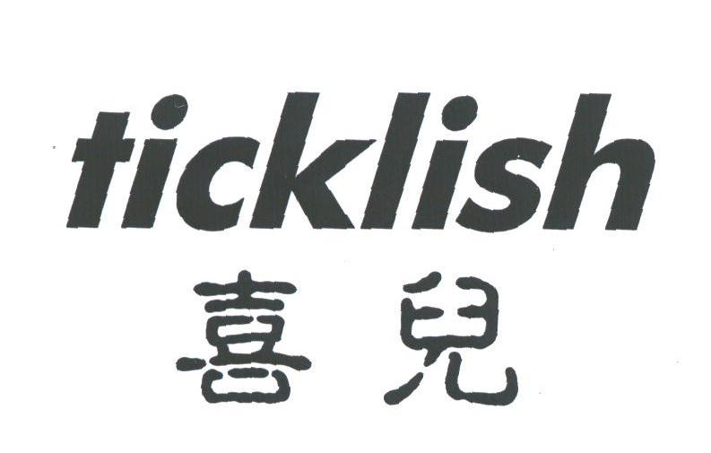 喜儿;TICKLISH