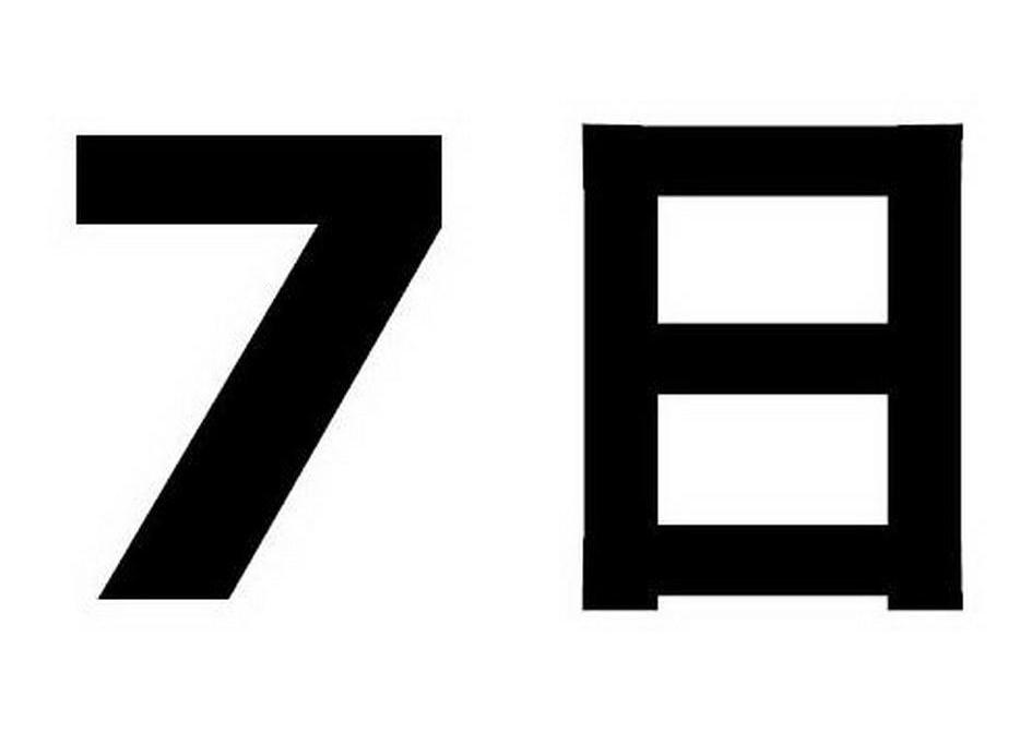 7日
