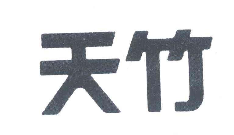 天竹