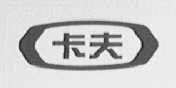 卡夫