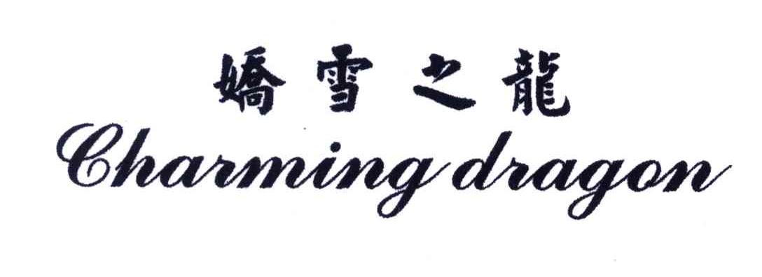 娇雪之龙;CHARMING DRAGON