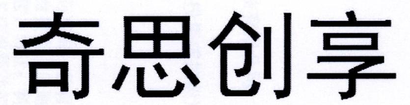 奇思创享