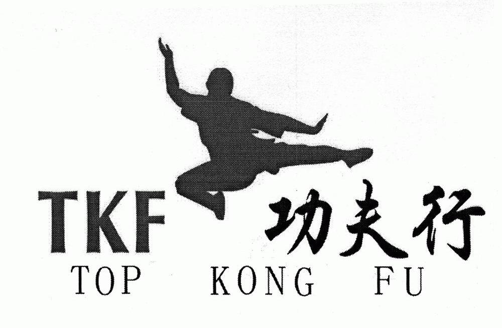 功夫行 TKF TOP KONG FU
