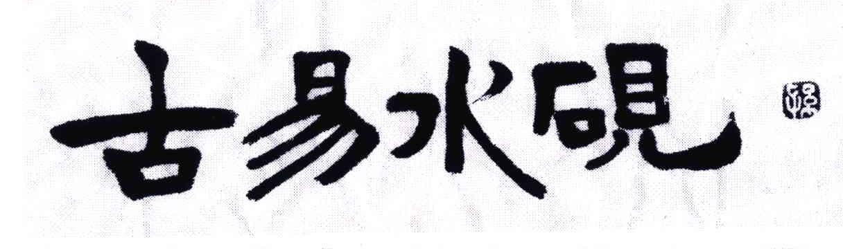 古易水砚