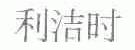 利洁时