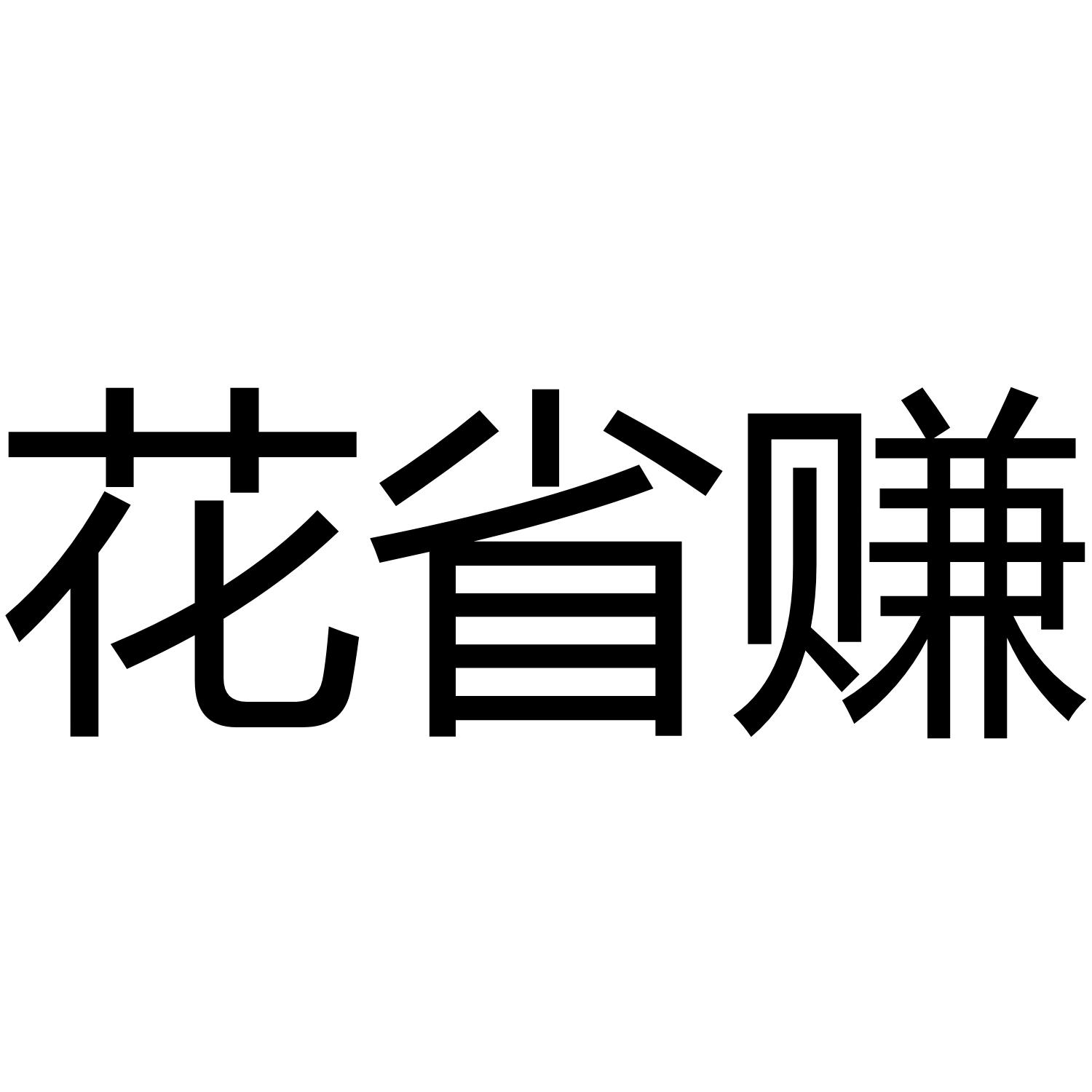 花省赚