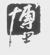 博士