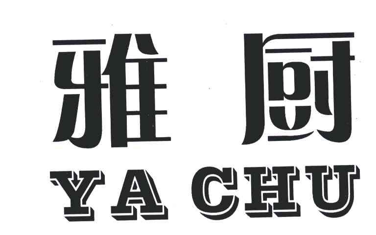 雅厨