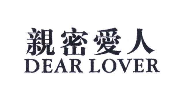 亲密爱人;DEAR LOVER