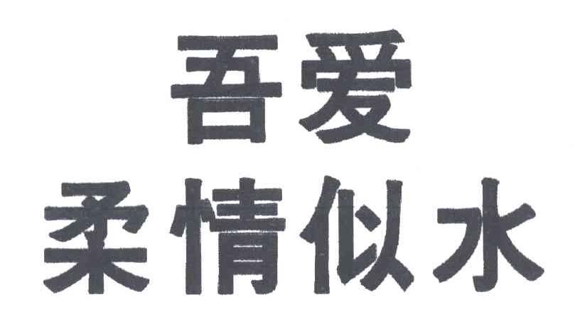 吾爱柔情似水