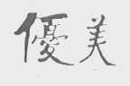 优美