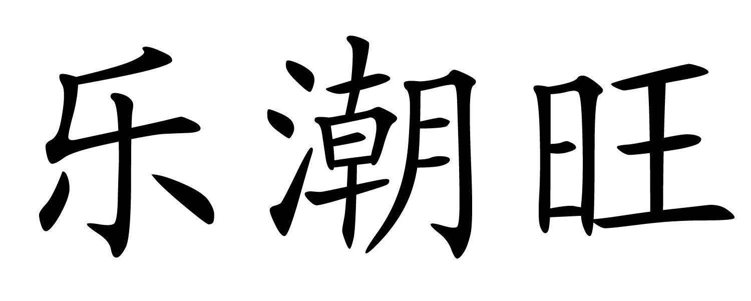 乐潮旺