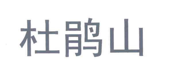 杜鹃山