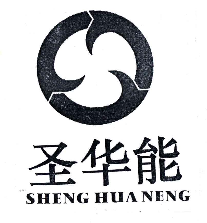 圣华能