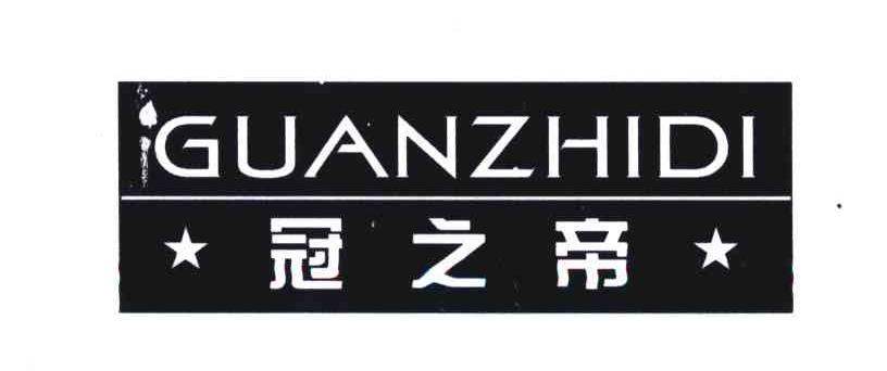 冠之帝