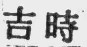 吉时