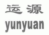 运源