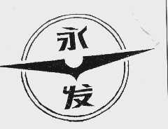 永发
