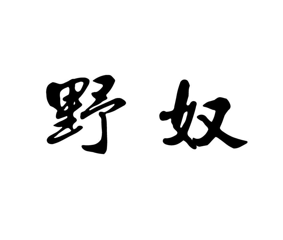 野奴