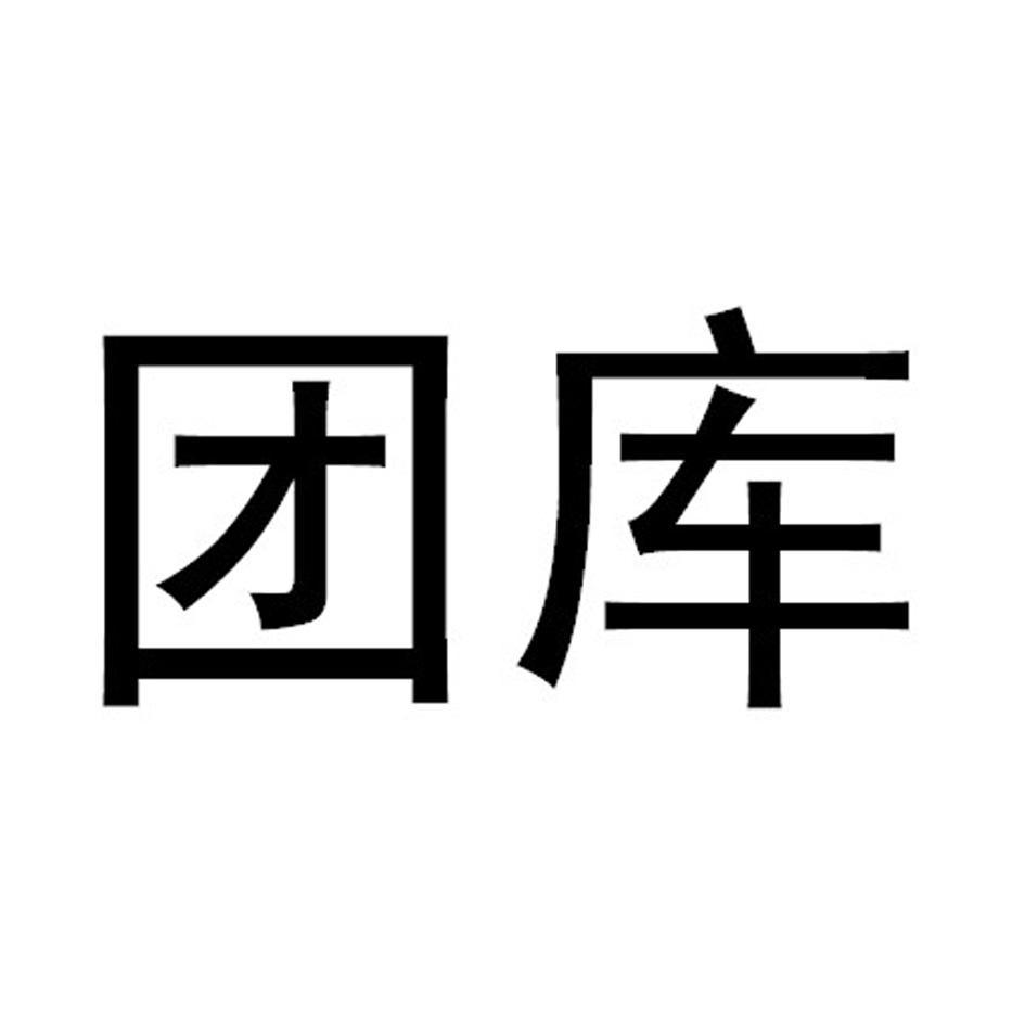 团库