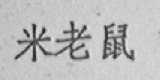 米老鼠