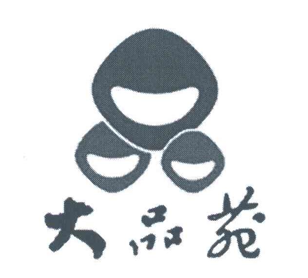 大品苑；品