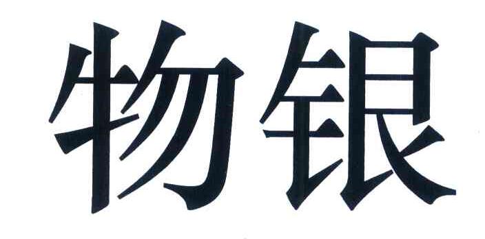 物银