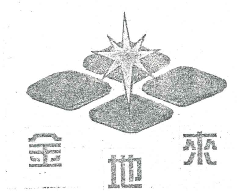 金地来
