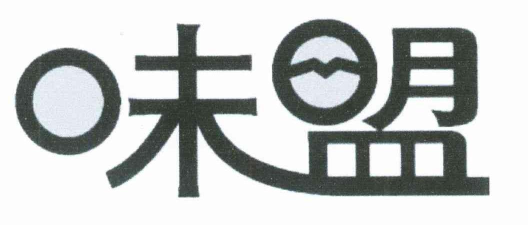 味盟