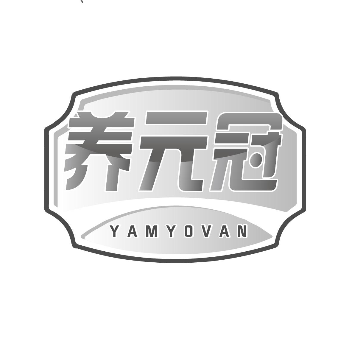 养元冠 YAMYOVAN