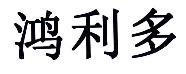 鸿利多