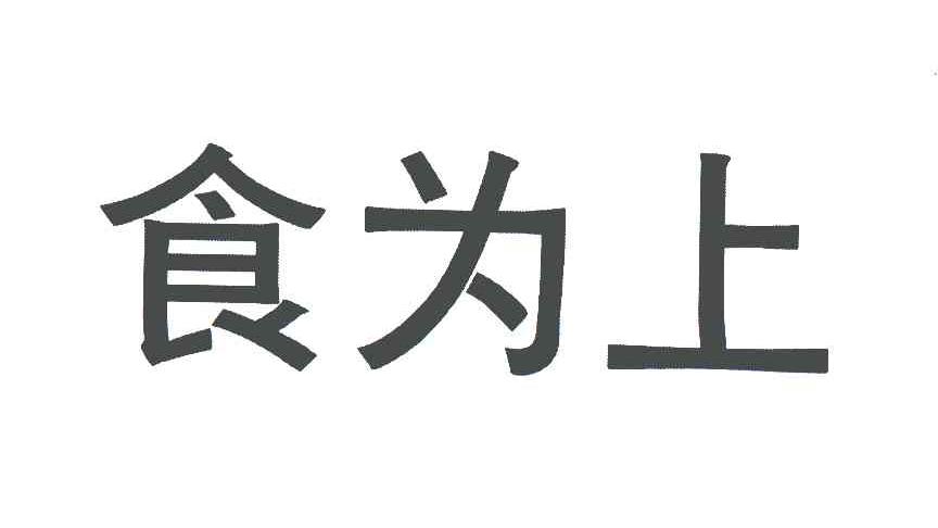 食为上