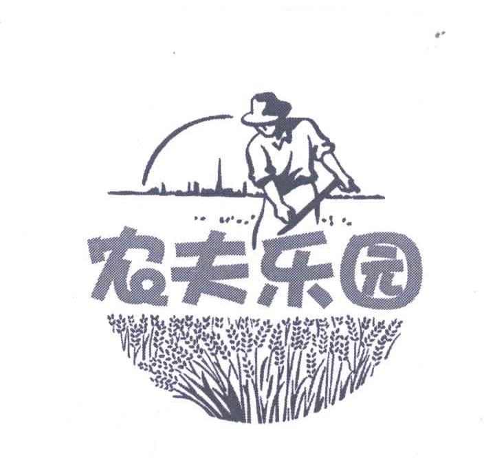 农夫乐园