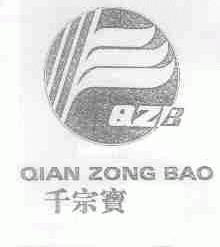 千宗宝;QZB