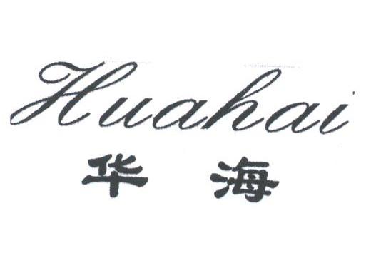 华海