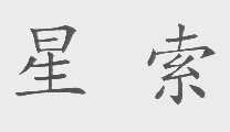 星索