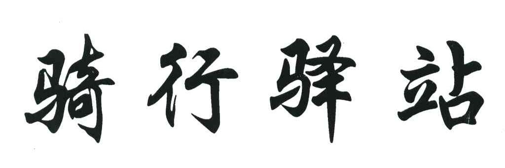 骑行驿站