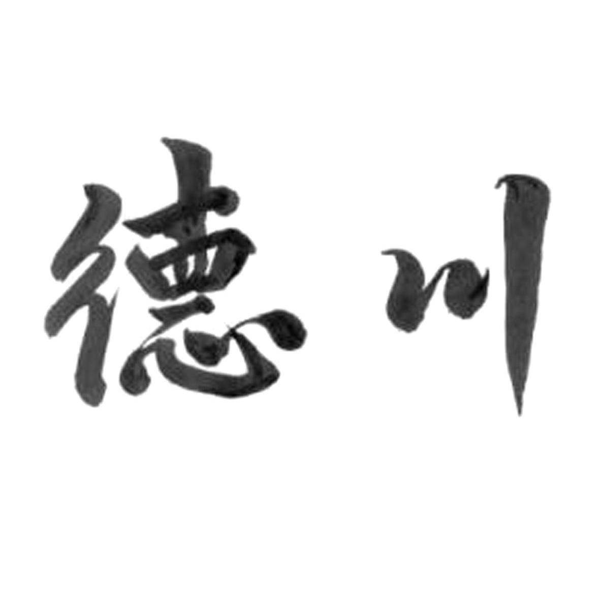 德川