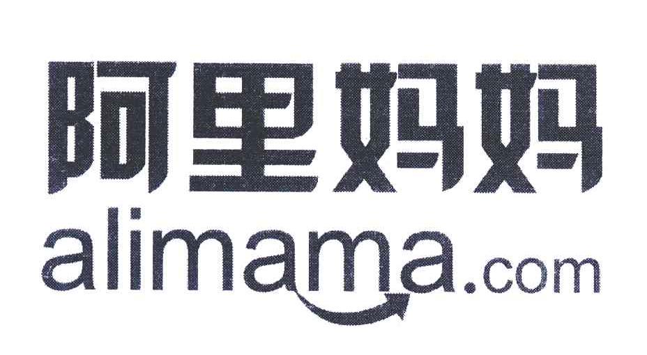 阿里妈妈;ALIMAMA.COM