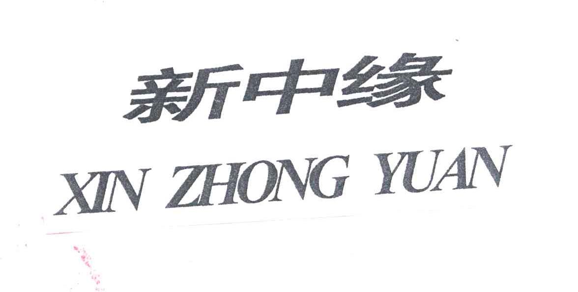 新中缘